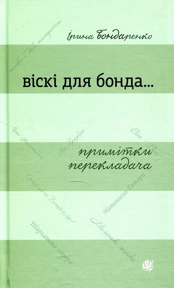 Whiskey for Bond... Translator's Notes / Віскі для Бонда... Примітки перекладача Ирина Бондаренко 978-966-10-5629-8-1