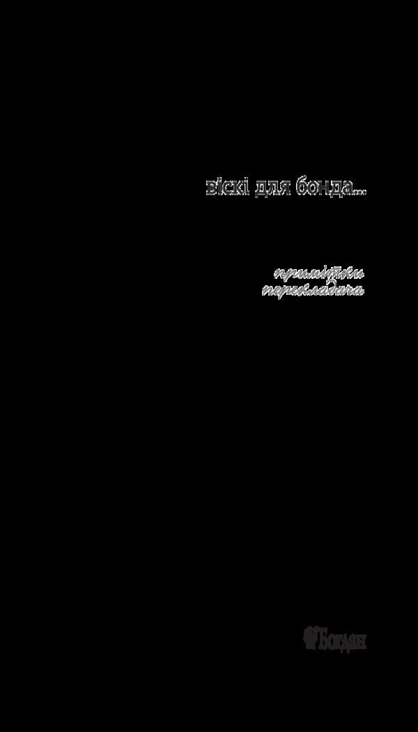 Whiskey for Bond... Translator's Notes / Віскі для Бонда... Примітки перекладача Ирина Бондаренко 978-966-10-5629-8-3