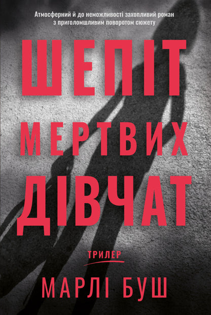 Whisper Of Dead Girls - Шепт мертвих двчат Marla Bush - Марл Буш 9786178662530-1