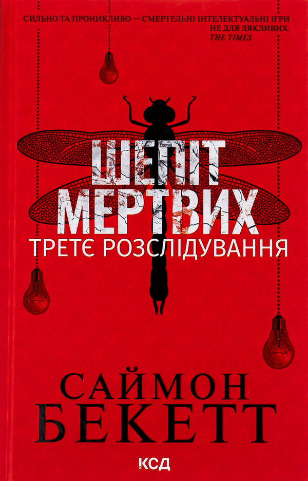 Whisper Of The Dead. The Third Investigation / Шепіт мертвих. Третє розслідування Simon Beckett / Саймон Беккет 9786171504981-1
