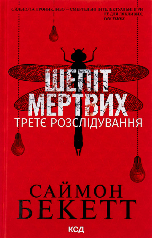 Whisper Of The Dead. The Third Investigation / Шепіт мертвих. Третє розслідування Simon Beckett / Саймон Беккет 9786171504981-1