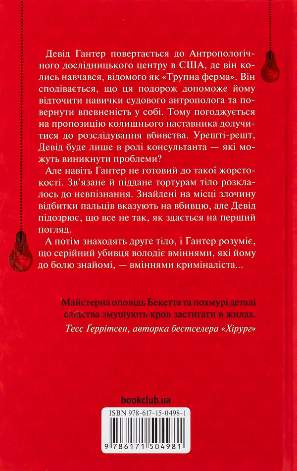 Whisper Of The Dead. The Third Investigation / Шепіт мертвих. Третє розслідування Simon Beckett / Саймон Беккет 9786171504981-2