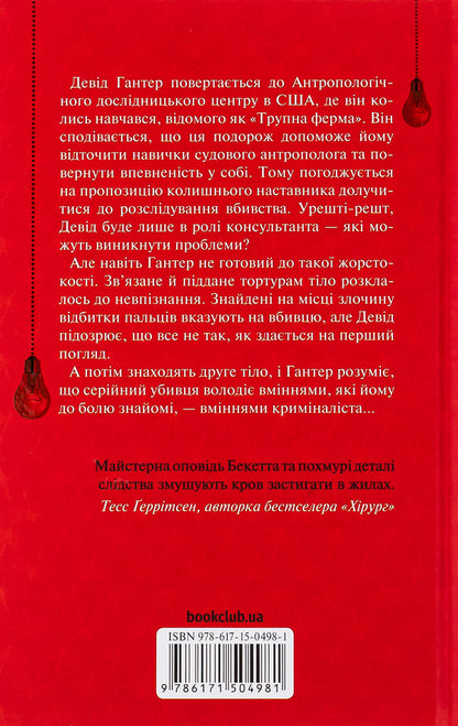Whisper Of The Dead. The Third Investigation / Шепіт мертвих. Третє розслідування Simon Beckett / Саймон Беккет 9786171504981-2