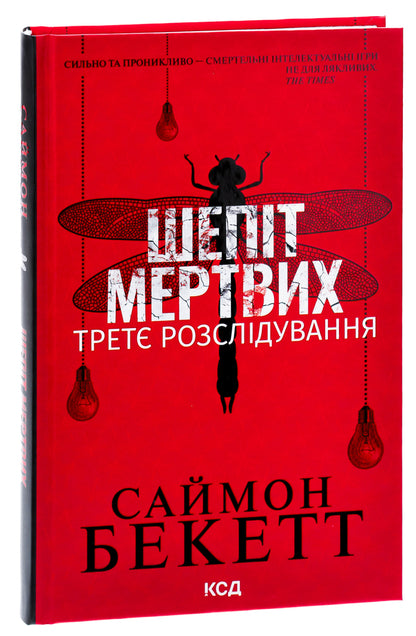 Whisper Of The Dead. The Third Investigation / Шепіт мертвих. Третє розслідування Simon Beckett / Саймон Беккет 9786171504981-3
