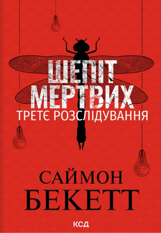 Whisper Of The Dead - Шепт мертвих Simon Beckett - Саймон Беккет 9786171521025-1