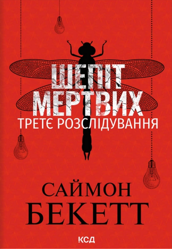Whisper Of The Dead - Шепт мертвих Simon Beckett - Саймон Беккет 9786171521025-2