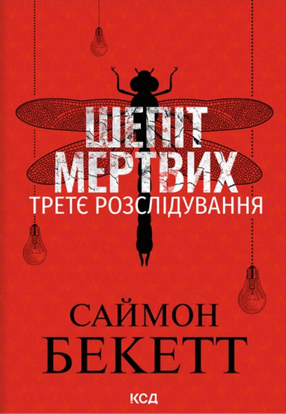 Whisper Of The Dead - Шепт мертвих Simon Beckett - Саймон Беккет 9786171521025-2
