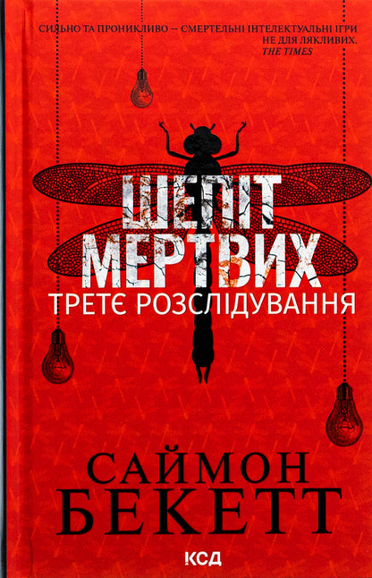 Whisper of the dead. The third investigation / Шепіт мертвих. Третє розслідування Саймон Бекетт, Саймон Бекетт 978-617-15-0901-6-1