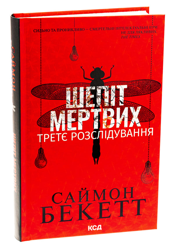 Whisper of the dead. The third investigation / Шепіт мертвих. Третє розслідування Саймон Бекетт, Саймон Бекетт 978-617-15-0901-6-3