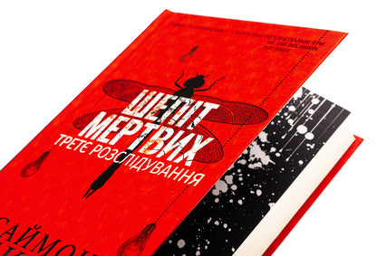Whisper of the dead. The third investigation / Шепіт мертвих. Третє розслідування Саймон Бекетт, Саймон Бекетт 978-617-15-0901-6-4