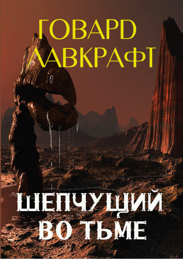 Whisperer in the dark / Шепчущий во тьме Говард Лавкрафт 978-088-0001-97-7-1