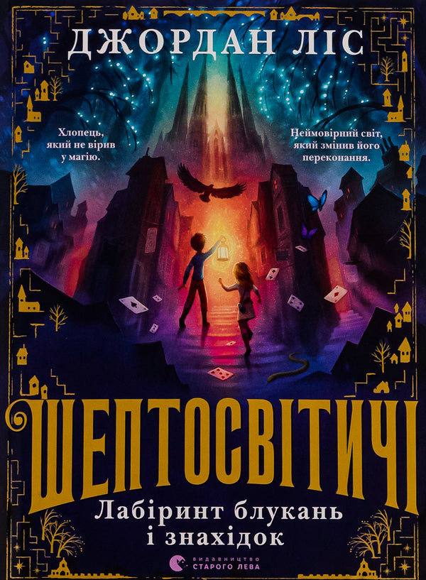 Whisperers. Book 1. Labyrinth Of Wanderings And Finds - Шептосвтич. Книга 1. Лабринт блукань  знахдок Jordan Lys - Джордан Лс 9789664482902-1
