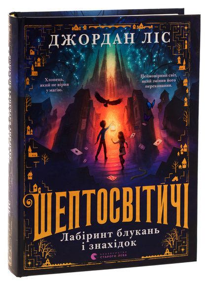 Whisperers. Book 1. Labyrinth Of Wanderings And Finds - Шептосвтич. Книга 1. Лабринт блукань  знахдок Jordan Lys - Джордан Лс 9789664482902-3