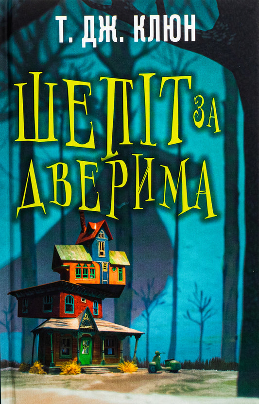 Whispering behind the door / Шепіт за дверима Ти Джей Клун 978-617-548-215-5-1