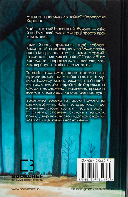 Whispering behind the door / Шепіт за дверима Ти Джей Клун 978-617-548-215-5-2