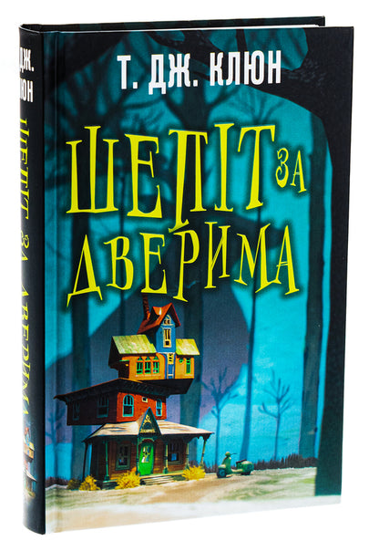 Whispering behind the door / Шепіт за дверима Ти Джей Клун 978-617-548-215-5-3