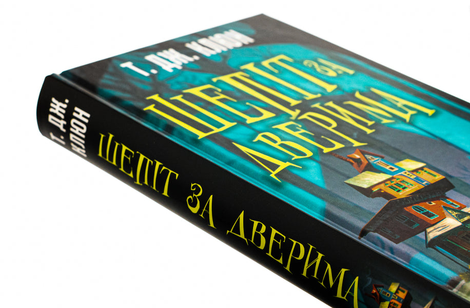 Whispering behind the door / Шепіт за дверима Ти Джей Клун 978-617-548-215-5-4