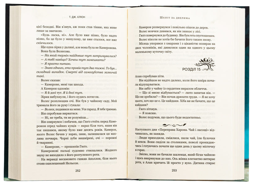 Whispering behind the door / Шепіт за дверима Ти Джей Клун 978-617-548-215-5-5