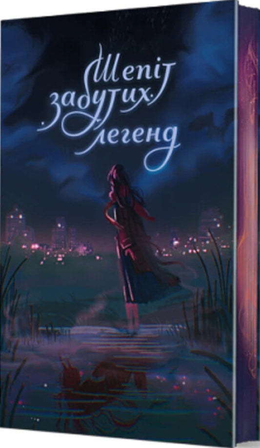 Whispers Of Forgotten Legends / Шепіт забутих легенд Alexandra Bureviy, Darya Kononenko, Vera Balatskaya, Alla Gutnychenko, Alexander Leonov, Olga Sydorenko, Vitaly Dulenko, Vyto Helgvar, Black Swan / Александра Буревий, Дарья Кононенко, Вера Балацкая, Алла Гутниченко, Александр Леонов, Ольга Сидоренко, Виталий Дуленко, Вито Хельгвар, Чорний Лебидь 9789661092760-1