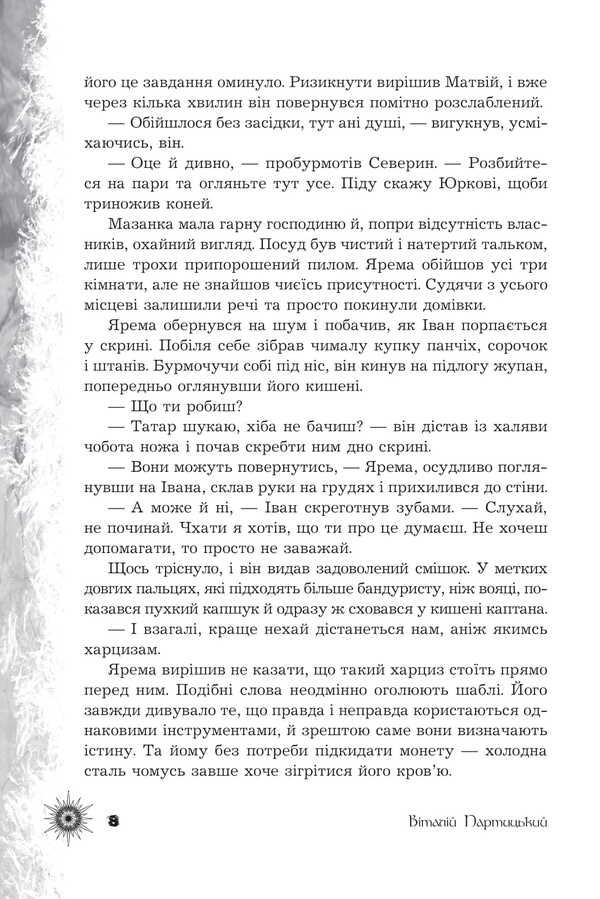 Whispers Of Forgotten Legends / Шепіт забутих легенд Alexandra Bureviy, Darya Kononenko, Vera Balatskaya, Alla Gutnychenko, Alexander Leonov, Olga Sydorenko, Vitaly Dulenko, Vyto Helgvar, Black Swan / Александра Буревий, Дарья Кононенко, Вера Балацкая, Алла Гутниченко, Александр Леонов, Ольга Сидоренко, Виталий Дуленко, Вито Хельгвар, Чорний Лебидь 9789661092760-5