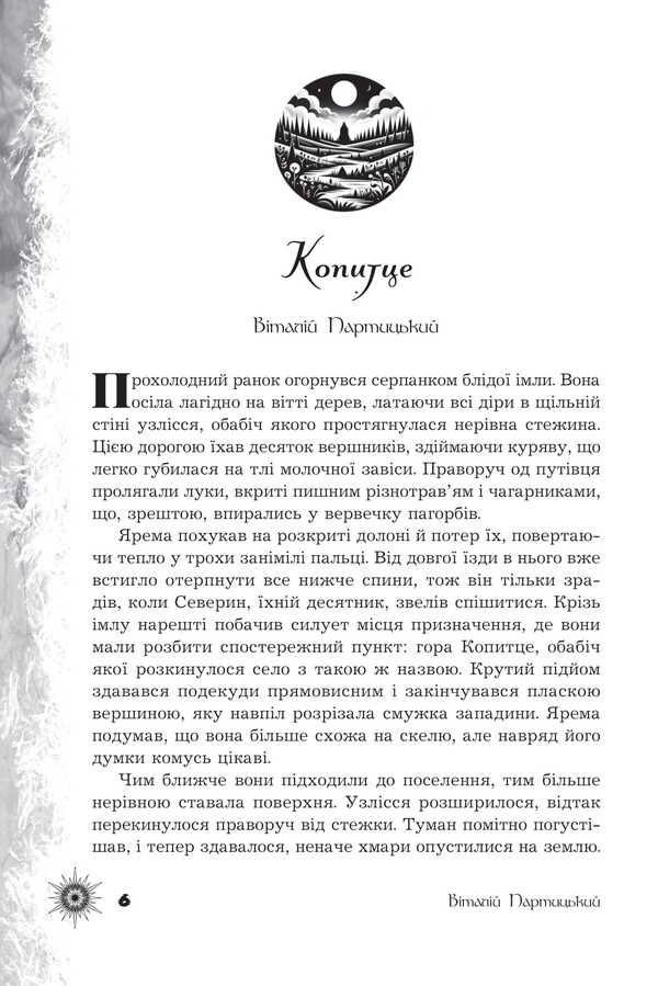 Whispers Of Forgotten Legends / Шепіт забутих легенд Alexandra Bureviy, Darya Kononenko, Vera Balatskaya, Alla Gutnychenko, Alexander Leonov, Olga Sydorenko, Vitaly Dulenko, Vyto Helgvar, Black Swan / Александра Буревий, Дарья Кононенко, Вера Балацкая, Алла Гутниченко, Александр Леонов, Ольга Сидоренко, Виталий Дуленко, Вито Хельгвар, Чорний Лебидь 9789661092760-3