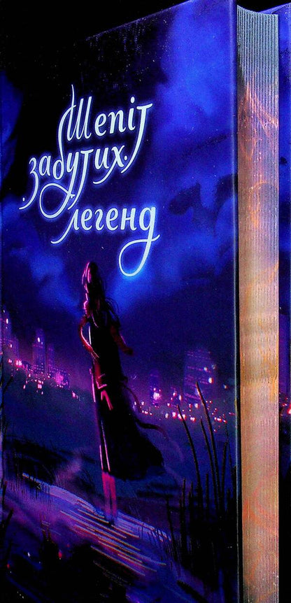 Whispers of forgotten legends / Шепіт забутих легенд Александра Буревий, Дарья Кононенко, Вера Балацкая, Алла Гутниченко, Александр Леонов, Ольга Сидоренко, Виталий Дуленко, Вито Хельгвар, Чорний Лебидь 978-966-10-9276-0-4