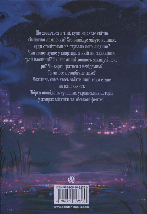 Whispers of forgotten legends / Шепіт забутих легенд Александра Буревий, Дарья Кононенко, Вера Балацкая, Алла Гутниченко, Александр Леонов, Ольга Сидоренко, Виталий Дуленко, Вито Хельгвар, Чорний Лебидь 978-966-10-9276-0-2