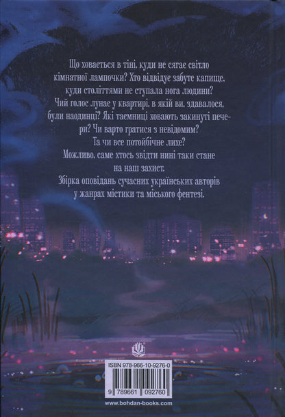 Whispers of forgotten legends / Шепіт забутих легенд Александра Буревий, Дарья Кононенко, Вера Балацкая, Алла Гутниченко, Александр Леонов, Ольга Сидоренко, Виталий Дуленко, Вито Хельгвар, Чорний Лебидь 978-966-10-9276-0-2