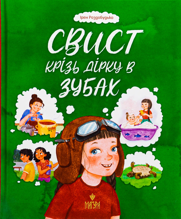 Whistling through a hole in the teeth / Свист крізь дірку в зубах Ирэн Роздобудько 978-617-8177-20-1-1