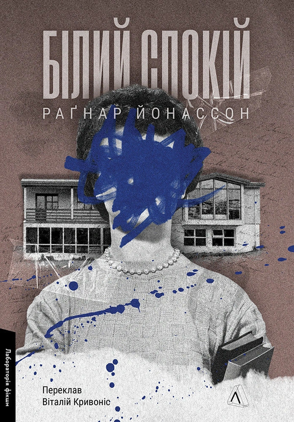 White Calm - Блий спокй Ragnar Jonasson - Рагнар Йонассон 9786178621551-1