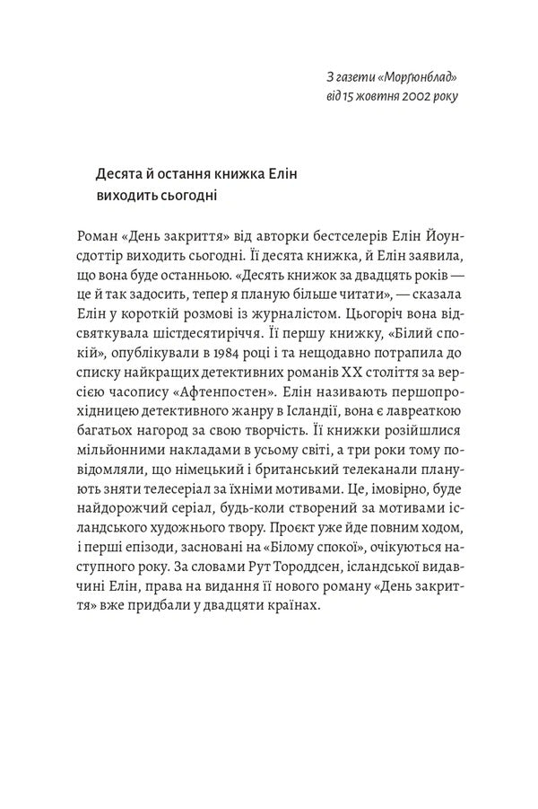 White Calm - Блий спокй Ragnar Jonasson - Рагнар Йонассон 9786178621551-3