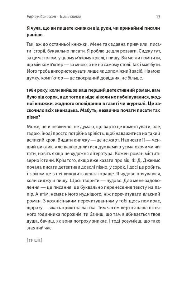 White Calm - Блий спокй Ragnar Jonasson - Рагнар Йонассон 9786178621551-6