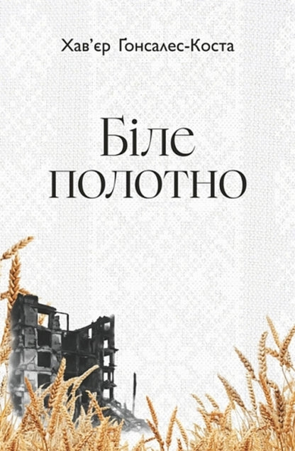 White Canvas - Бле полотно Javier Gonzalez-Costa - Хавр Гонсалес-Коста 9789661093491-1