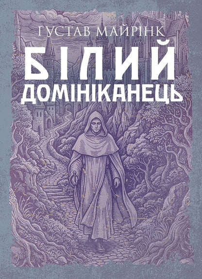 White Dominican - Блий домнканець Gustav Mayrink - Густав Майрнк 9789668086380-1