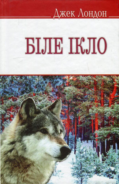 White Fang / Біле Ікло Джек Лондон 978-617-07-0235-7, 978-617-07-0150-3-1