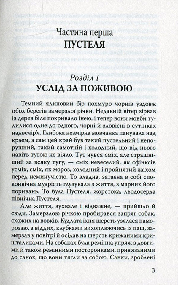 White Fang / Біле Ікло Джек Лондон 978-617-07-0235-7, 978-617-07-0150-3-3