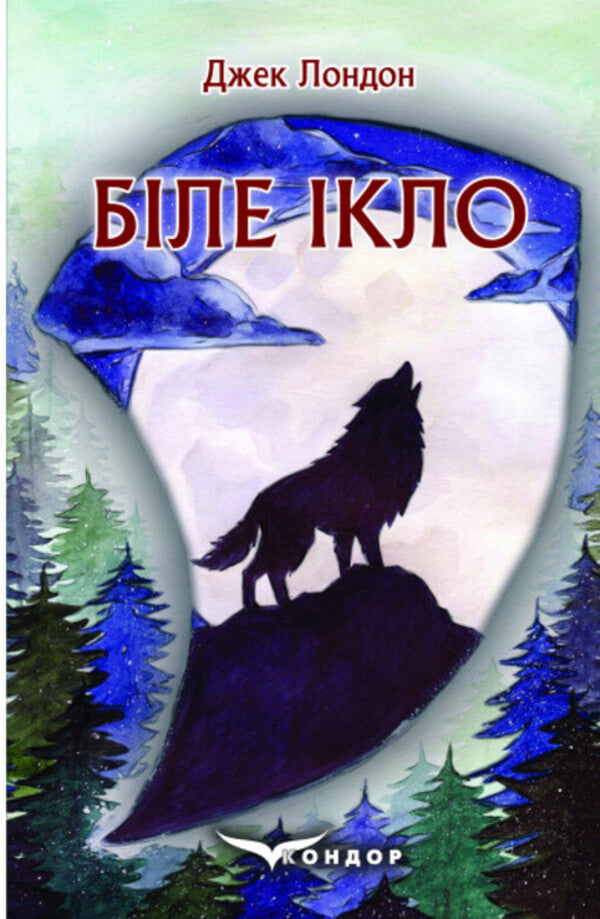 White Fang / Біле Ікло Джек Лондон 978-617-7841-11-0-1