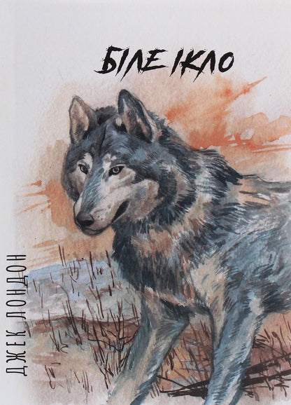 White Fang / Біле Ікло Джек Лондон 978-617-7938-87-2-1