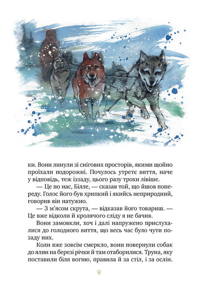 White Fang / Біле ікло Джек Лондон 978-617-8373-15-3-6