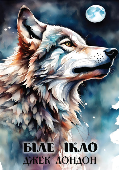 White Fang - Бле кло Jack London - Джек Лондон 9786177938872-1