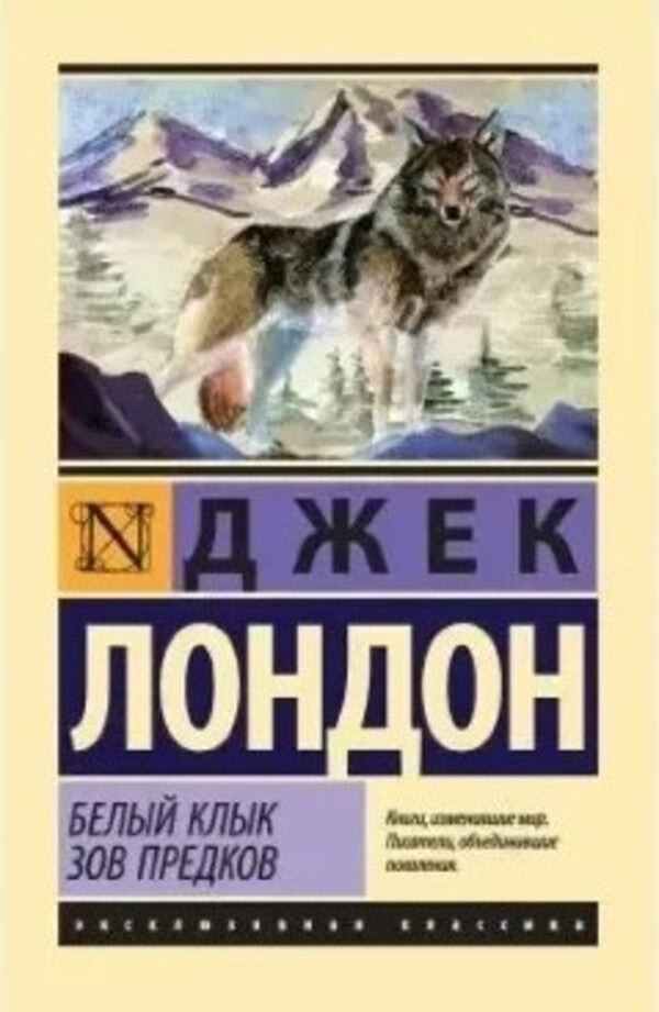 White Fang Call Of The Wild - Белый Клык Зов предков Jack London - Джек Лондон Does not apply-1