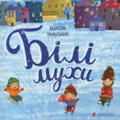 White Flies Flew / Білі мухи налетіли Maxim Rylsky / Максим Рильський 9786176793366-1