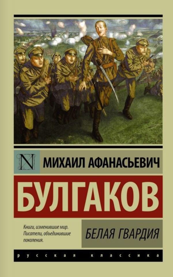 White Guard - Белая гвардия Mikhail Bulgakov - Михаил Булгаков Does not apply-1