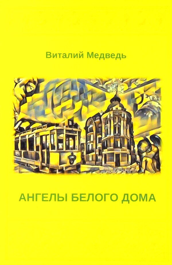 White House Angels / Ангелы Белого Дома Виталий Медведь 978-617-520-117-6-1
