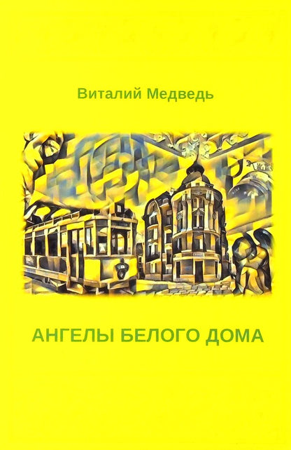 White House Angels / Ангелы Белого Дома Виталий Медведь 978-617-520-117-6-1
