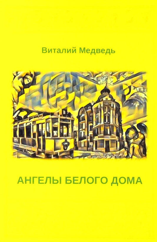 White House Angels / Ангелы Белого Дома Виталий Медведь 978-617-520-117-6-1