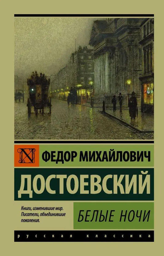 White Nights - Белые ночи Fyodor Mikhailovich Dostoevsky - Федор Михайлович Достоевский Does not apply-1