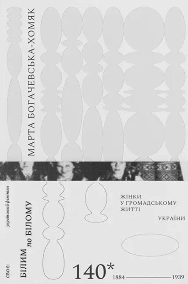 White On White Women In The Public Life Of Ukraine, 1884-1939 - Блим по блому Жнки у громадському житт Украни, 1884-1939 Marta Bogachevskaya-Khomyak - Марта Богачевська-Хомяк 9786178581008-1