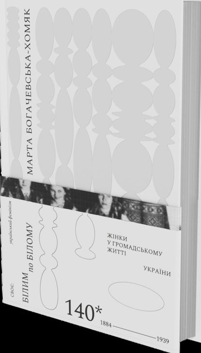 White On White Women In The Public Life Of Ukraine, 1884-1939 - Блим по блому Жнки у громадському житт Украни, 1884-1939 Marta Bogachevskaya-Khomyak - Марта Богачевська-Хомяк 9786178581008-2