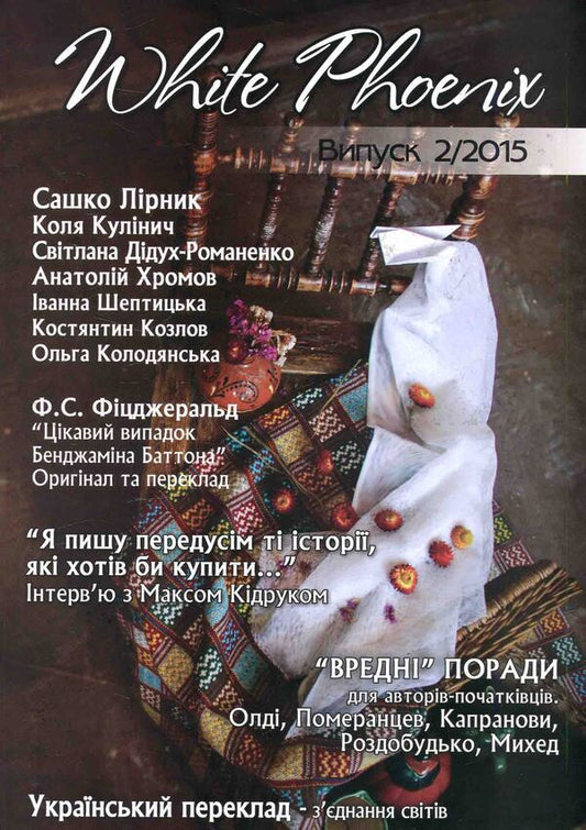 White Phoenix. Issue #2 / White Phoenix. Выпуск №2  978-966-2771-66-4-1